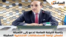 رئاسة النيابة العامة تدعو إلى التعبئة لضمان نزاهة الاستحقاقات الانتخابية المقبلة