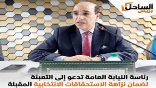 رئاسة النيابة العامة تدعو إلى التعبئة لضمان نزاهة الاستحقاقات الانتخابية المقبلة