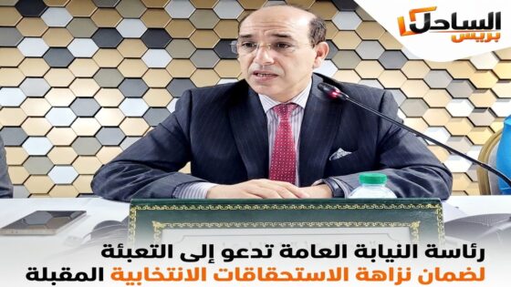 رئاسة النيابة العامة تدعو إلى التعبئة لضمان نزاهة الاستحقاقات الانتخابية المقبلة