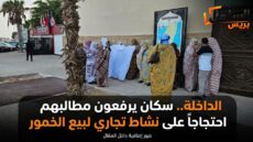 الداخلة.. سكان يرفعون مطالبهم احتجاجاً على نشاط تجاري لبيع الخمور