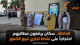 الداخلة.. سكان يرفعون مطالبهم احتجاجاً على نشاط تجاري لبيع الخمور