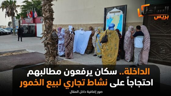 الداخلة.. سكان يرفعون مطالبهم احتجاجاً على نشاط تجاري لبيع الخمور