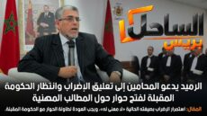الرميد يدعو المحامين إلى تعليق الإضراب وانتظار الحكومة المقبلة لفتح حوار حول المطالب المهنية