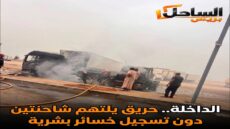 الداخلة.. حريق يلتهم شاحنتين دون تسجيل خسائر بشرية
