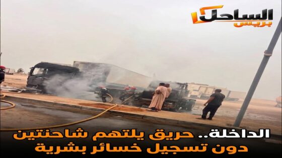 الداخلة.. حريق يلتهم شاحنتين دون تسجيل خسائر بشرية