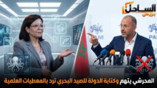 المحرشي يتهم.. وكتابة الدولة للصيد البحري ترد بالمعطيات العلمية
