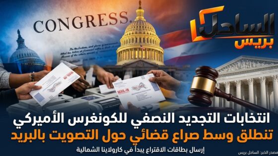 انتخابات التجديد النصفي للكونغرس الأميركي تنطلق وسط صراع قضائي حول التصويت بالبريد