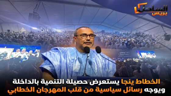 الخطاط ينجا يستعرض حصيلة التنمية بالداخلة ويوجه رسائل سياسية من قلب المهرجان الخطابي
