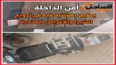 أمن الداخلة يطيح بمشتبه فيه في ترويج الشيرا والأقراص المخدرة