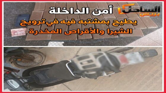 أمن الداخلة يطيح بمشتبه فيه في ترويج الشيرا والأقراص المخدرة