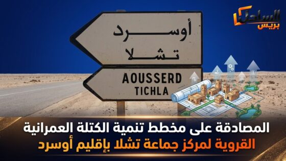 المصادقة على مخطط تنمية الكتلة العمرانية القروية لمركز جماعة تشلا بإقليم أوسرد