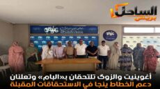 أغوينيت والزوگ تلتحقان بـ«البام» وتعلنان دعم الخطاط ينجا في الاستحقاقات المقبلة( الصور)