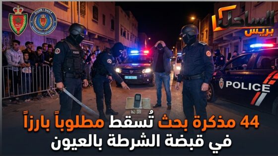 44 مذكرة بحث تُسقط مطلوباً بارزاً في قبضة الشرطة بالعيون