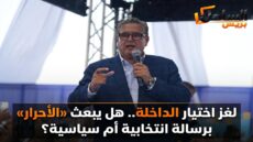 لغز اختيار الداخلة.. هل يبعث «الأحرار» برسالة انتخابية أم سياسية؟