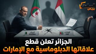 الجزائر تعلن قطع علاقاتها الدبلوماسية مع الإمارات