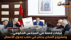 غيابات لافتة في المجلس الحكومي.. ومشروع السكن يحضر في صلب جدول الأعمال
