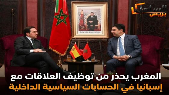 المغرب يحذر من توظيف العلاقات مع إسبانيا في الحسابات السياسية الداخلية