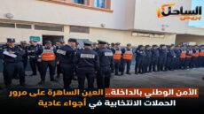 الأمن الوطني بالداخلة.. العين الساهرة على مرور الحملات الانتخابية في أجواء عادية
