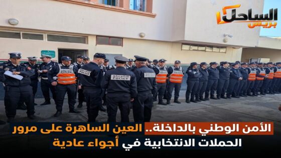 الأمن الوطني بالداخلة.. العين الساهرة على مرور الحملات الانتخابية في أجواء عادية