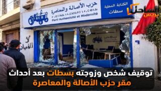 توقيف شخص وزوجته بسطات بعد أحداث مقر حزب الأصالة والمعاصرة