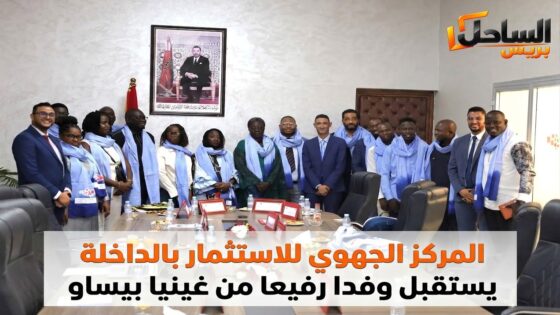 المركز الجهوي للاستثمار بالداخلة يستقبل وفدا رفيعا من غينيا بيساو