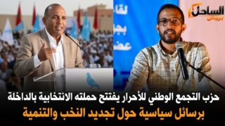 حزب التجمع الوطني للأحرار يفتتح حملته الانتخابية بالداخلة برسائل سياسية حول تجديد النخب والتنمية