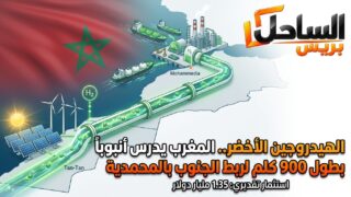 🇲🇦 الهيدروجين الأخضر.. المغرب يدرس أنبوباً بطول 900 كلم لربط الجنوب بالمحمدية
