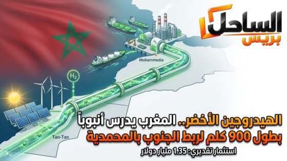 🇲🇦 الهيدروجين الأخضر.. المغرب يدرس أنبوباً بطول 900 كلم لربط الجنوب بالمحمدية