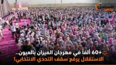 ⚖️ +60 ألفاً في مهرجان الميزان بالعيون.. الاستقلال يرفع سقف التحدي الانتخابي!