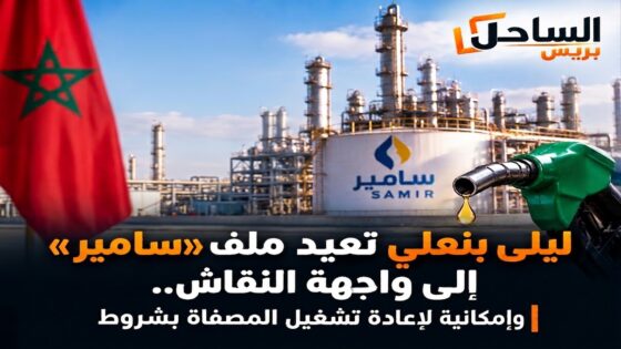 ليلى بنعلي تعيد ملف «سامير» إلى واجهة النقاش.. وإمكانية لإعادة تشغيل المصفاة بشروط