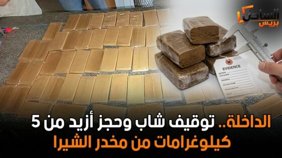 الداخلة.. توقيف شاب وحجز أزيد من 5 كيلوغرامات من مخدر الشيرا
