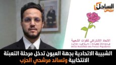 الشبيبة الاتحادية بجهة العيون تدخل مرحلة التعبئة الانتخابية وتساند مرشحي الحزب