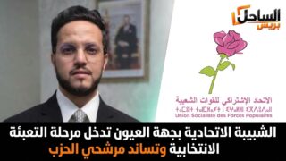 الشبيبة الاتحادية بجهة العيون تدخل مرحلة التعبئة الانتخابية وتساند مرشحي الحزب