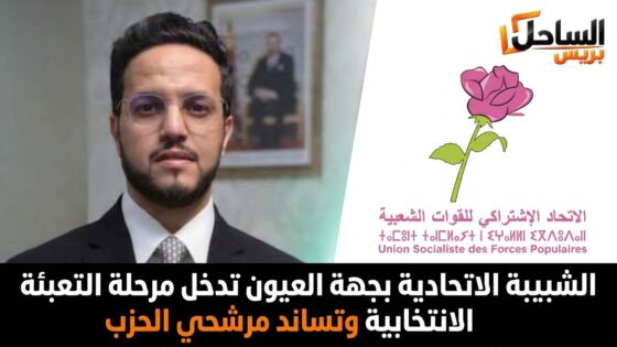 الشبيبة الاتحادية بجهة العيون تدخل مرحلة التعبئة الانتخابية وتساند مرشحي الحزب