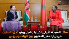 سلا.. السيدة الأولى لكينيا راشيل روتو تحل بالمغرب في زيارة تعزز التعاون بين الرباط ونيروبي