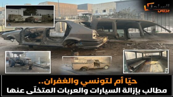 حيّا أم التونسي والغفران.. مطالب بإزالة السيارات والعربات المتخلى عنها