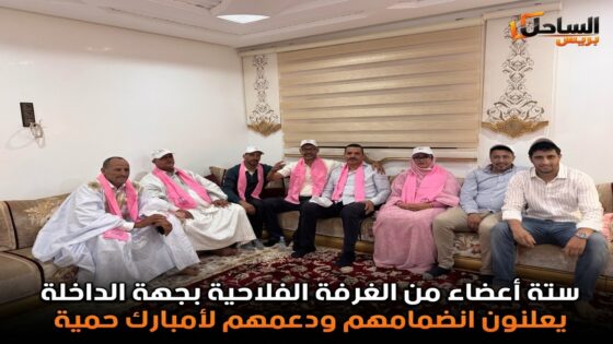 ستة أعضاء من الغرفة الفلاحية بجهة الداخلة يعلنون انضمامهم ودعمهم لأمبارك حمية