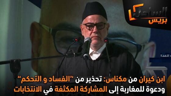 ابن كيران من مكناس: تحذير من “الفساد والتحكم” ودعوة للمغاربة إلى المشاركة المكثفة في الانتخابات