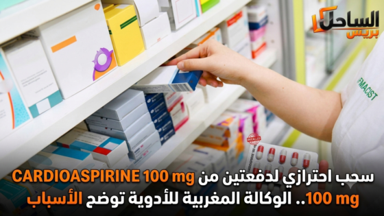 سحب احترازي لدفعتين من CARDIOASPIRINE 100 mg.. الوكالة المغربية للأدوية توضح الأسباب