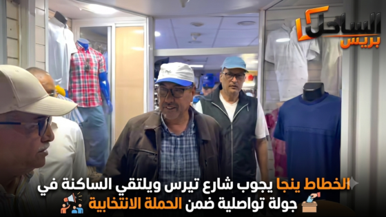 الخطاط ينجا يجوب شارع تيرس ويلتقي الساكنة في جولة تواصلية ضمن الحملة الانتخابية