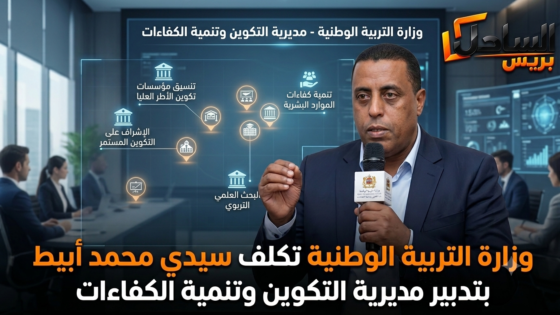 وزارة التربية الوطنية تكلف سيدي محمد أبيط بتدبير مديرية التكوين وتنمية الكفاءات