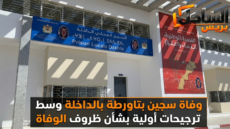 وفاة سجين بتاورطة بالداخلة وسط ترجيحات أولية بشأن ظروف الوفاة