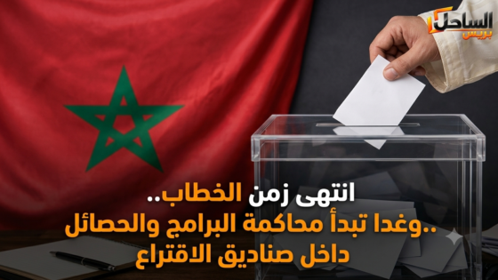انتهى زمن الخطاب.. وغدا تبدأ محاكمة البرامج والحصائل داخل صناديق الاقتراع