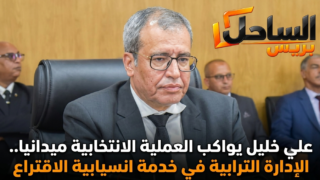 علي خليل يواكب العملية الانتخابية ميدانيا.. الإدارة الترابية في خدمة انسيابية الاقتراع