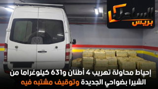 إحباط محاولة تهريب 4 أطنان و631 كيلوغراما من الشيرا بضواحي الجديدة وتوقيف مشتبه فيه