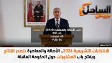 الانتخابات التشريعية 2026.. الأصالة والمعاصرة يتصدر النتائج ويفتح باب المشاورات حول الحكومة المقبلة