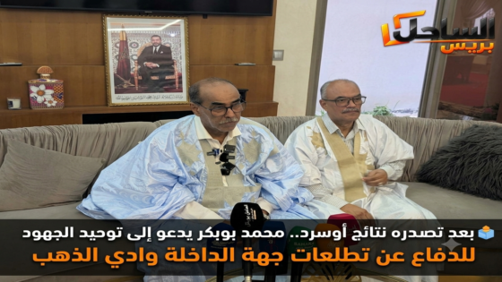 🗳️ بعد تصدره نتائج أوسرد.. محمد بوبكر يدعو إلى توحيد الجهود للدفاع عن تطلعات جهة الداخلة وادي الذهب