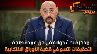 مذكرة بحث دولية في حق عمدة طنجة.. التحقيقات تتسع في قضية الأوراق الانتخابية