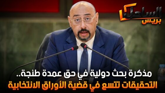 مذكرة بحث دولية في حق عمدة طنجة.. التحقيقات تتسع في قضية الأوراق الانتخابية