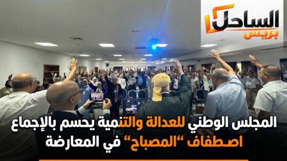 المجلس الوطني للعدالة والتنمية يحسم بالإجماع اصطفاف “المصباح” في المعارضة
